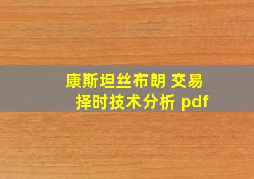 康斯坦丝布朗 交易择时技术分析 pdf